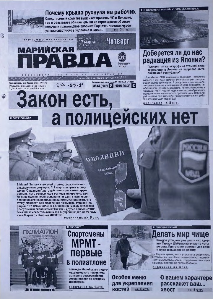 Газета «Марийская правда» от 17.03.2011
