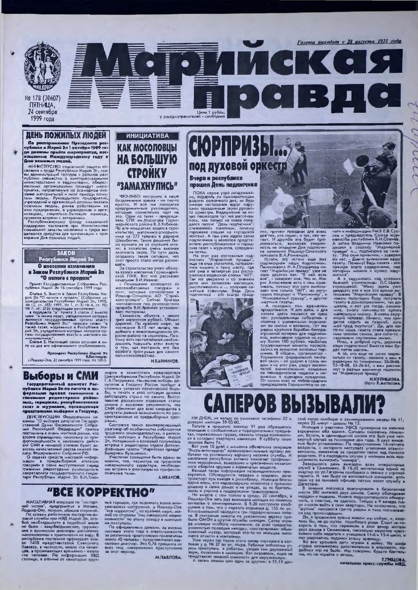 Газета «Марийская правда» от 24.09.1999