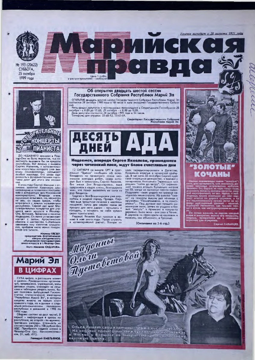 Газета «Марийская правда» от 23.10.1999