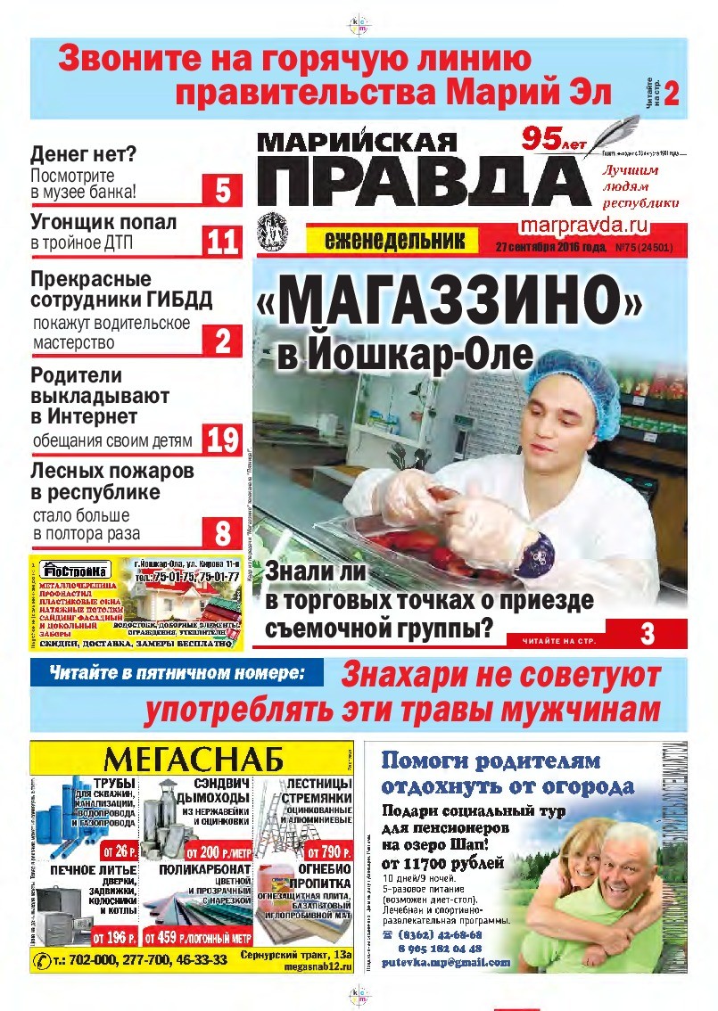 Газета «Марийская правда» от 27.09.2016