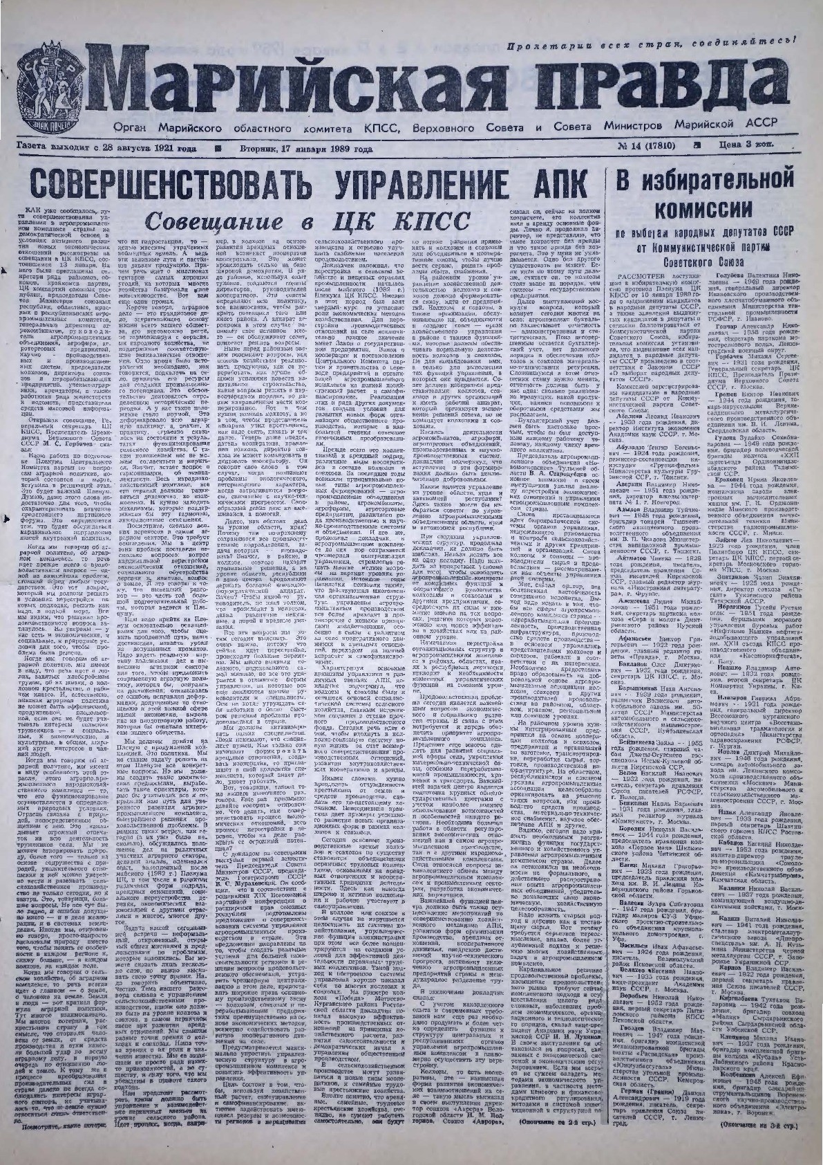 Газета «Марийская правда» от 17.01.1989