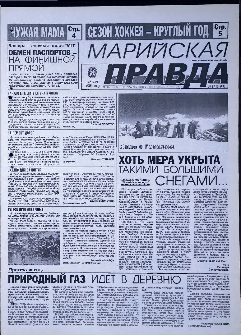 Газета «Марийская правда» от 28.05.2003