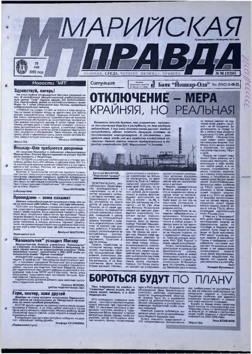 Газета «Марийская правда» от 29.05.2002