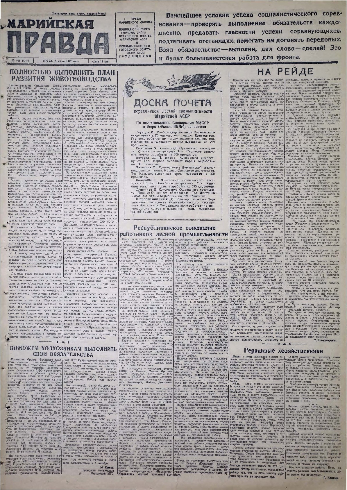 Газета «Марийская правда» от 08.07.1942