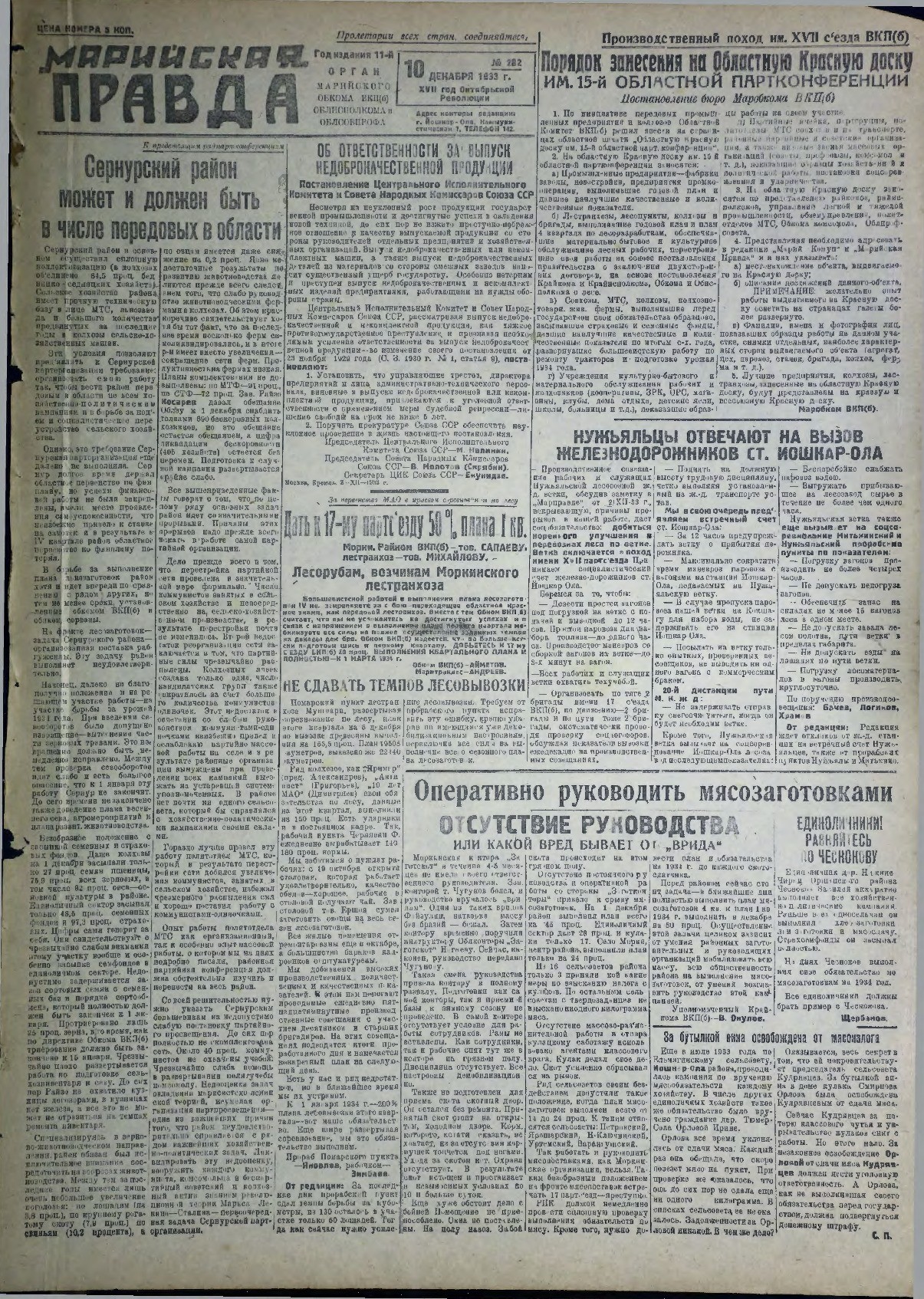 Газета «Марийская правда» от 10.12.1933