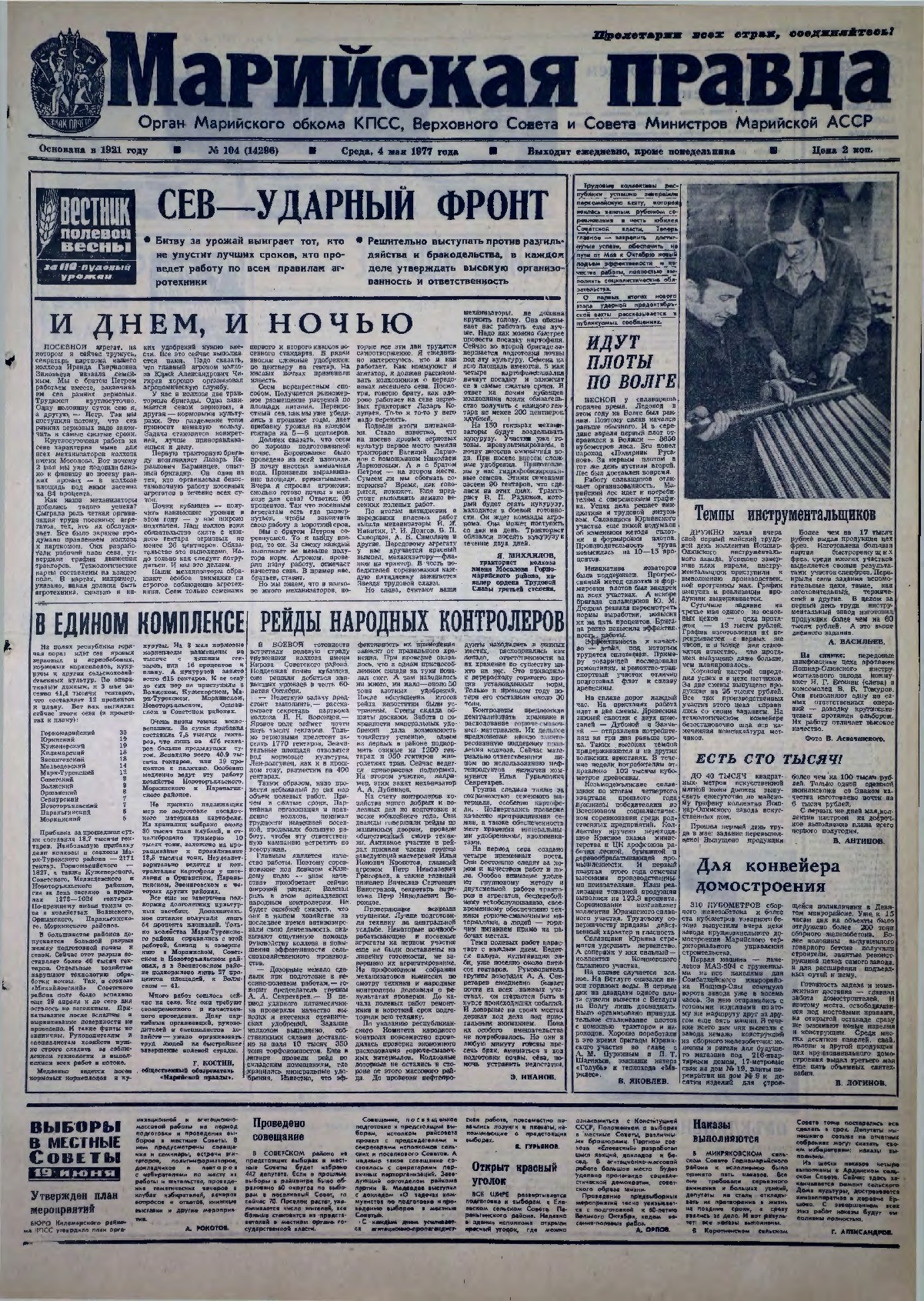 Газета «Марийская правда» от 04.05.1977