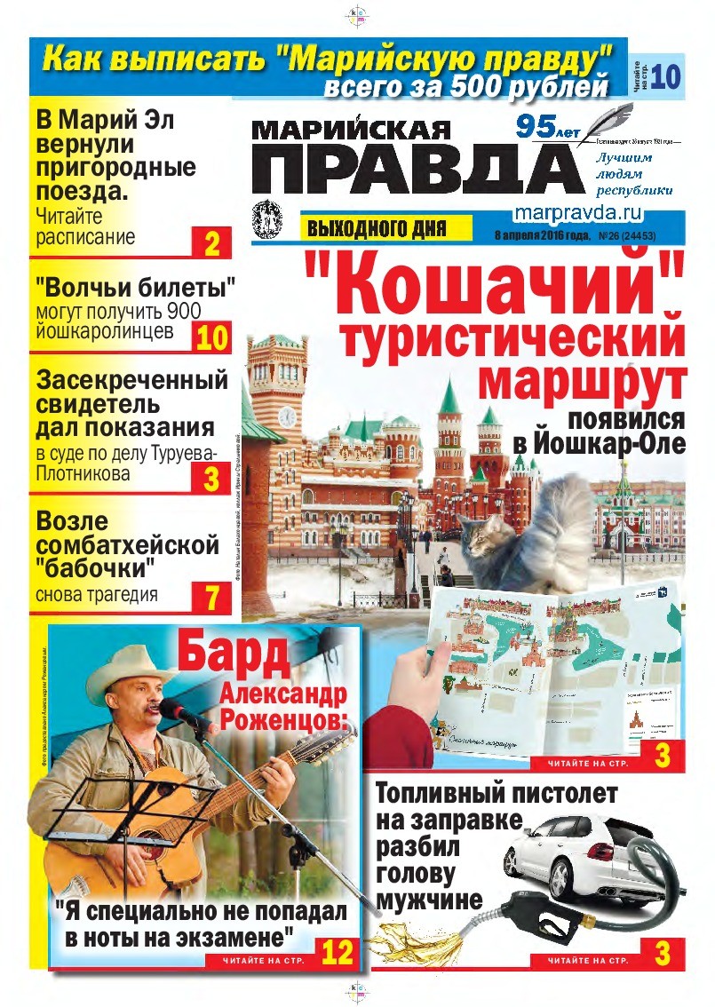Газета «Марийская правда» от 08.04.2016
