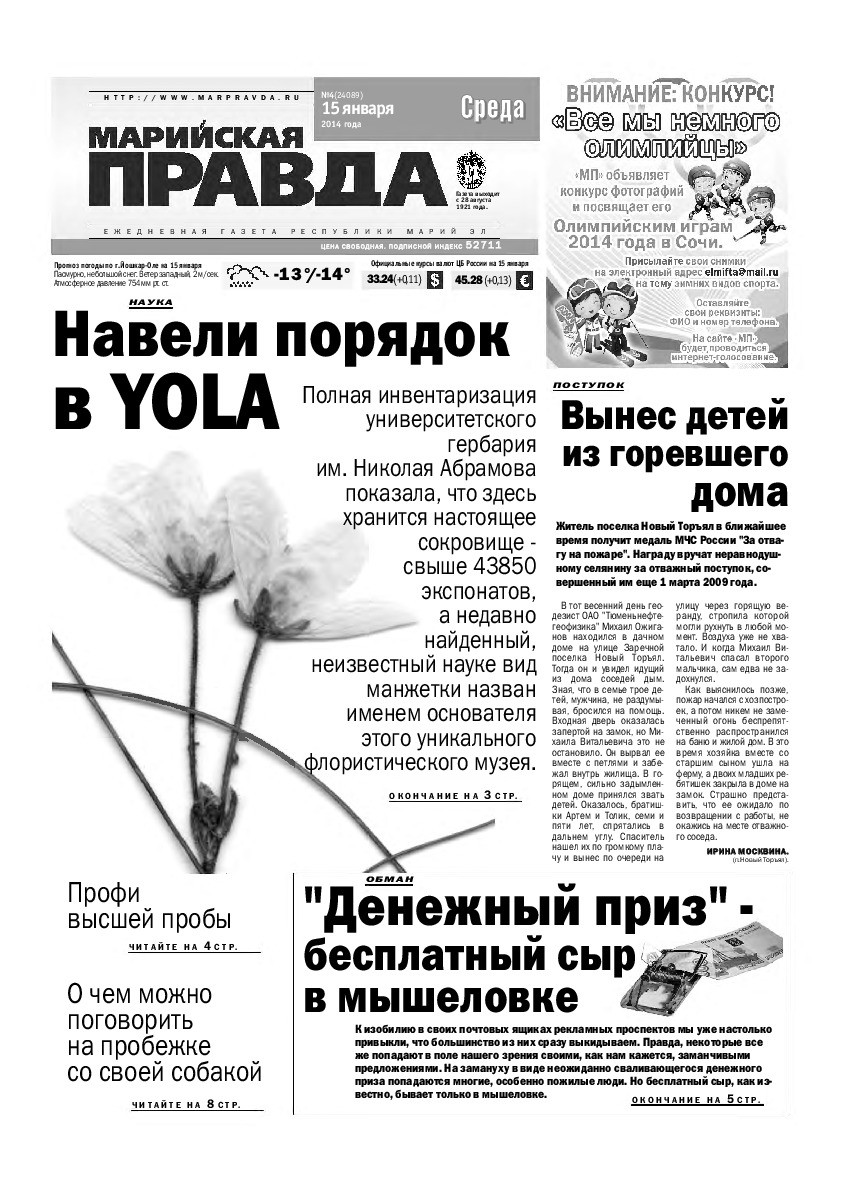 Газета «Марийская правда» от 15.01.2014
