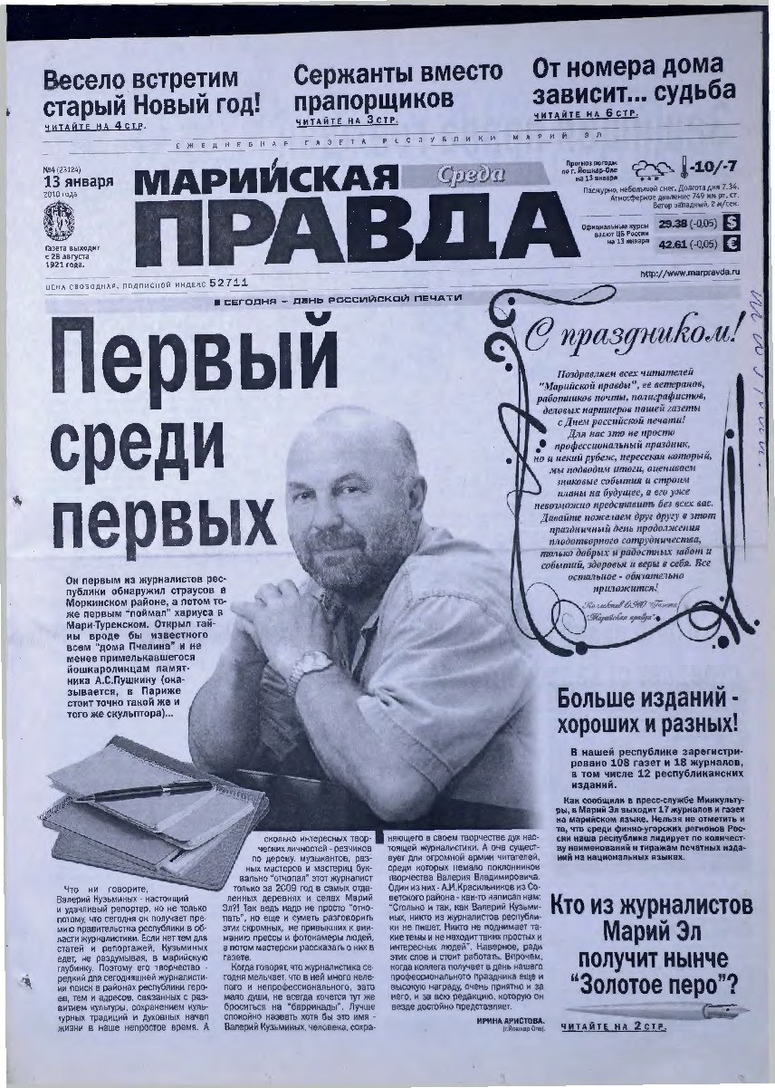 Газета «Марийская правда» от 13.01.2010