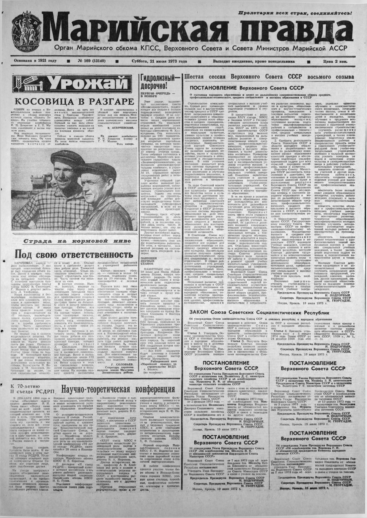 Газета «Марийская правда» от 21.07.1973