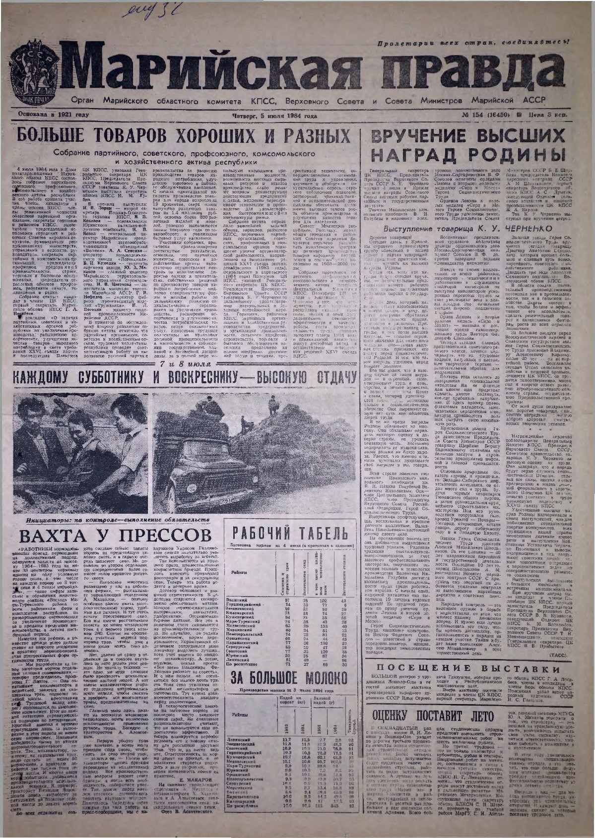 Газета «Марийская правда» от 05.07.1984