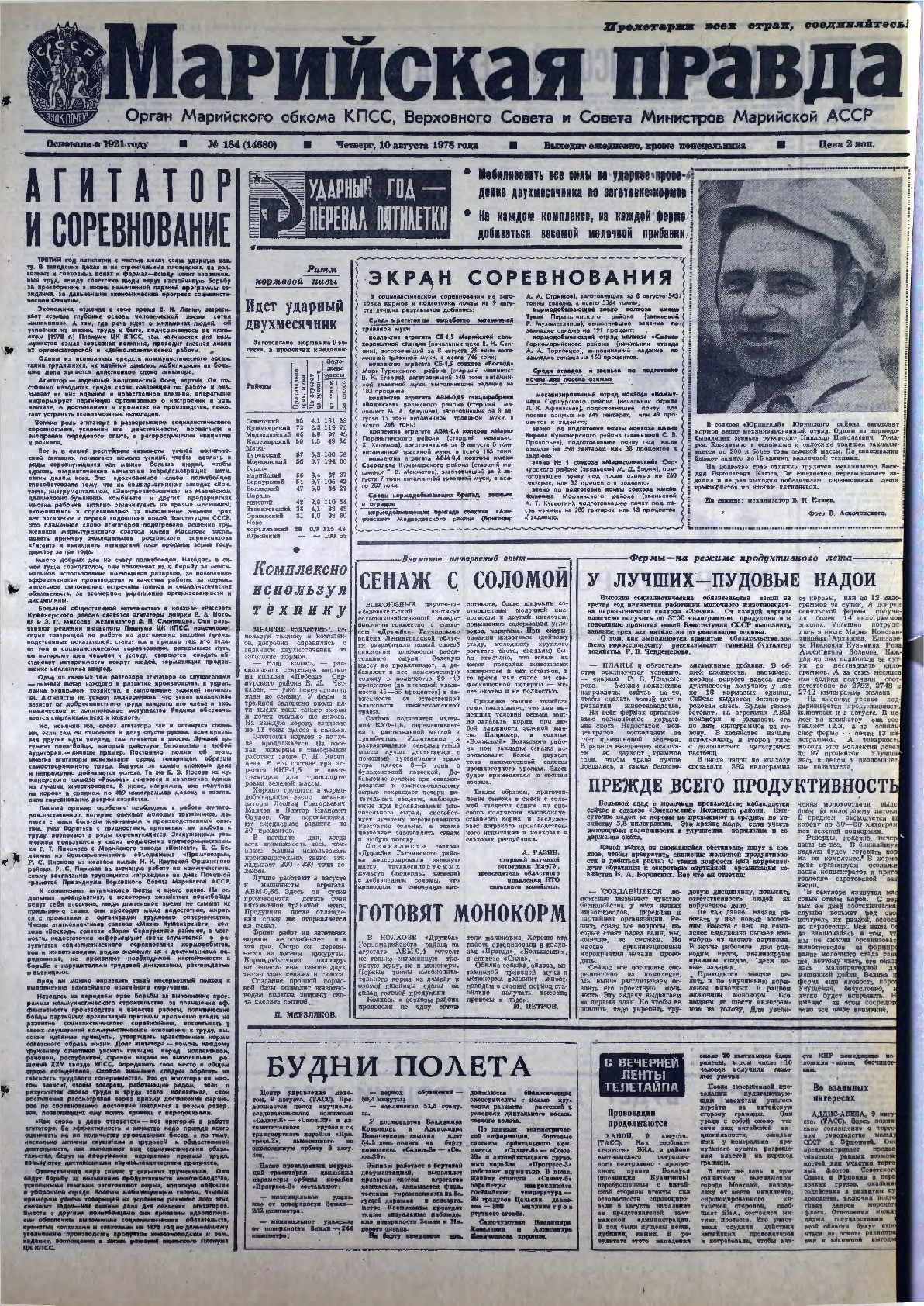 Газета «Марийская правда» от 10.08.1978