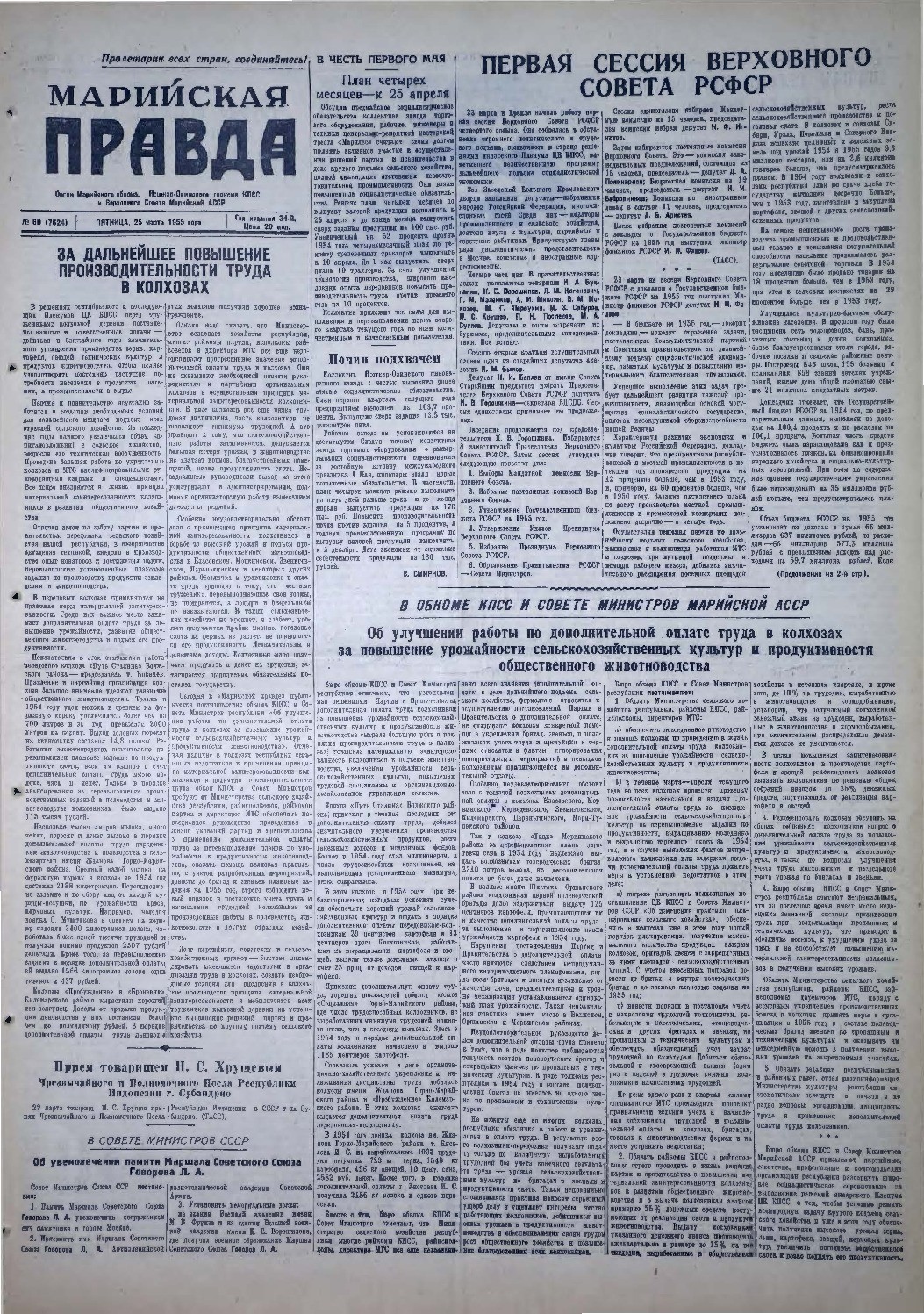 Газета «Марийская правда» от 25.03.1955