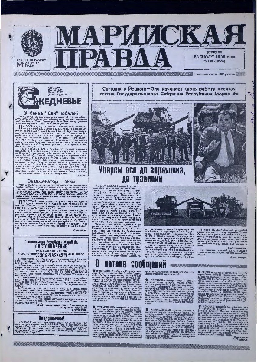 Газета «Марийская правда» от 25.07.1995
