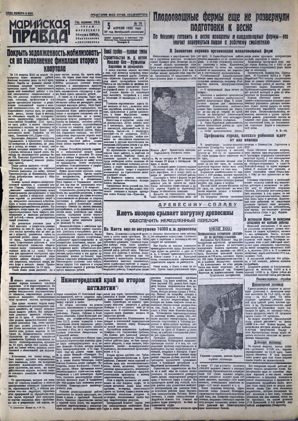 Газета «Марийская правда» от 05.04.1932