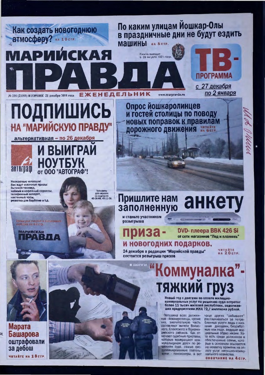 Газета «Марийская правда» от 21.12.2010