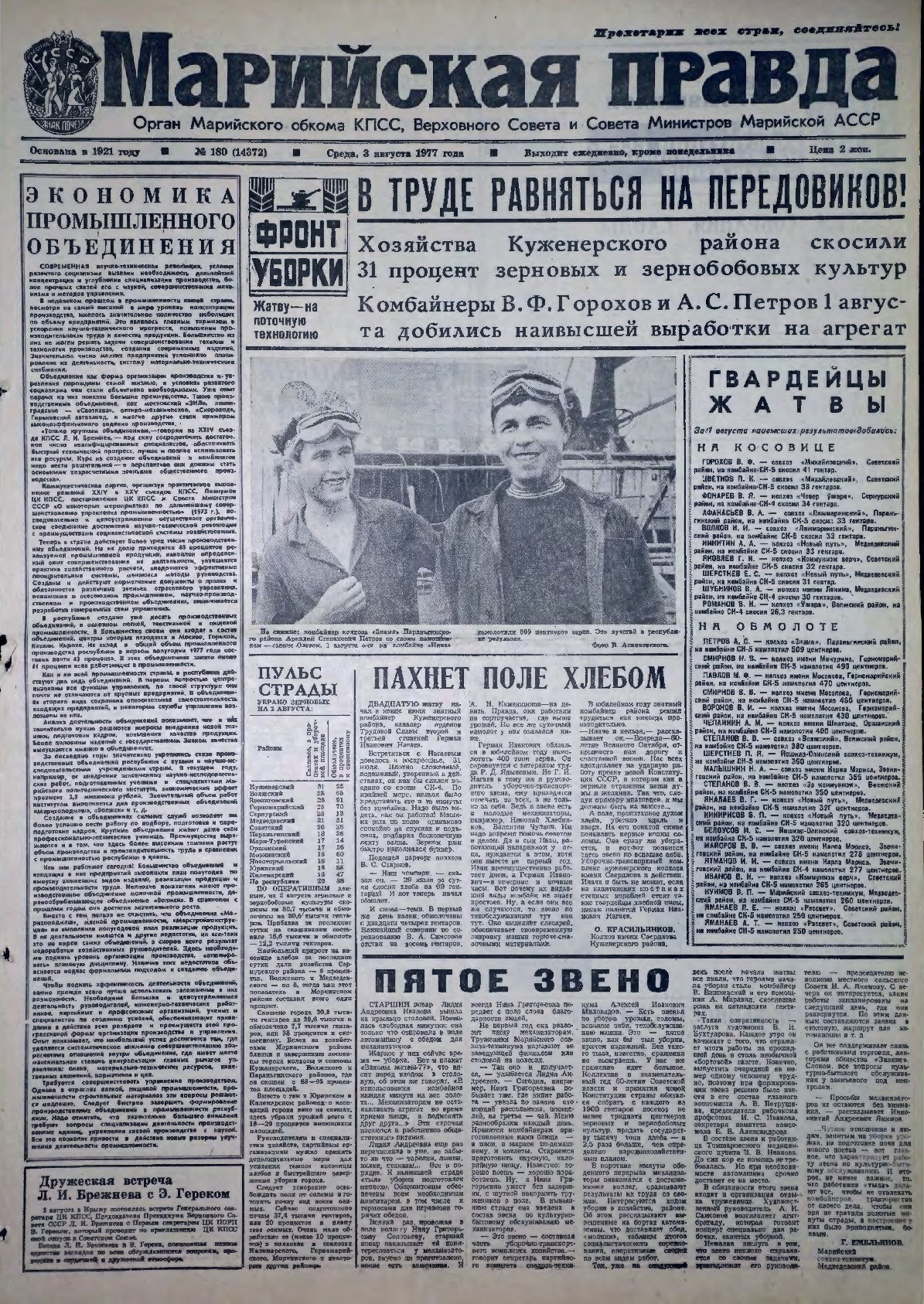 Газета «Марийская правда» от 03.08.1977