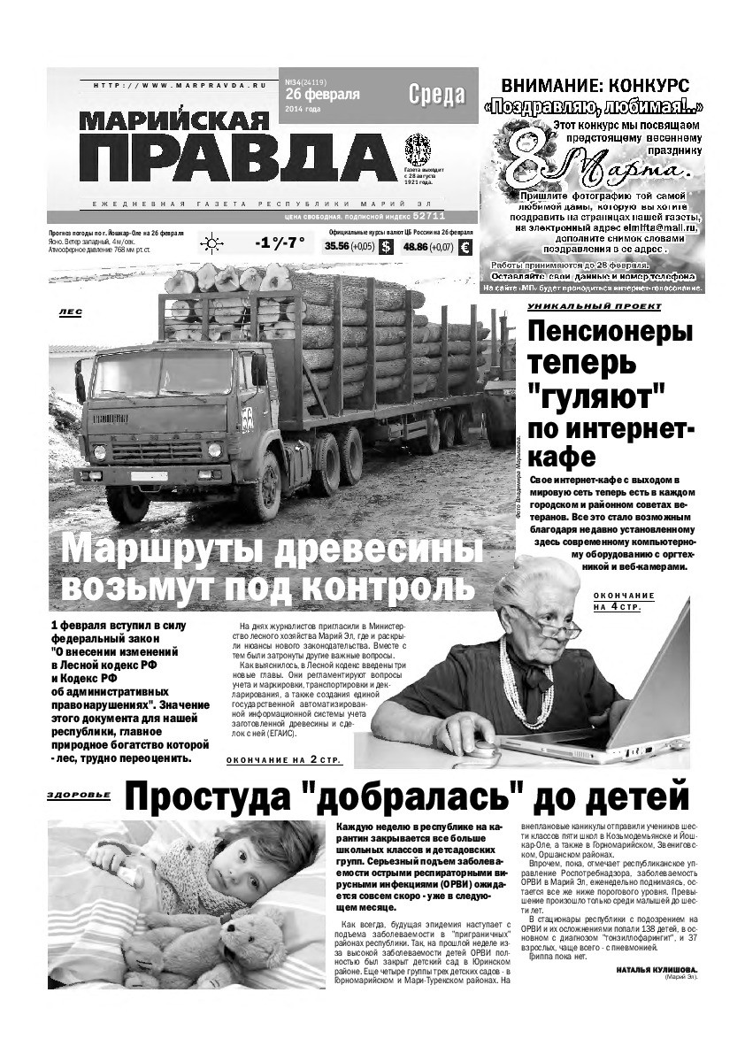 Газета «Марийская правда» от 26.02.2014