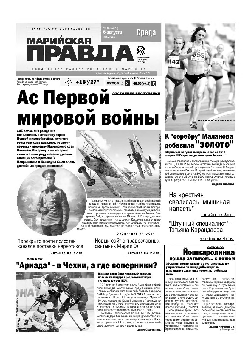 Газета «Марийская правда» от 06.08.2014
