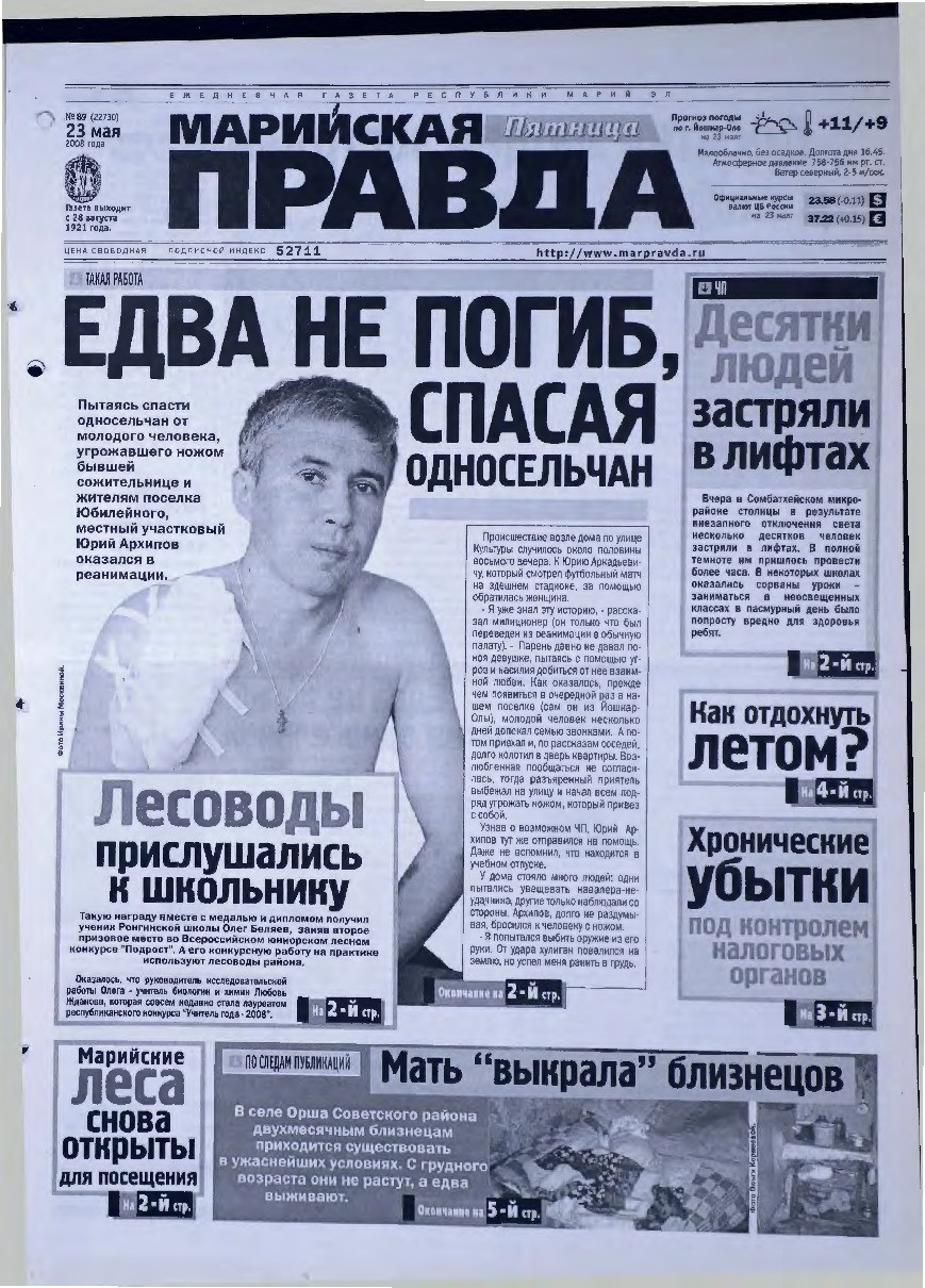 Газета «Марийская правда» от 23.05.2008