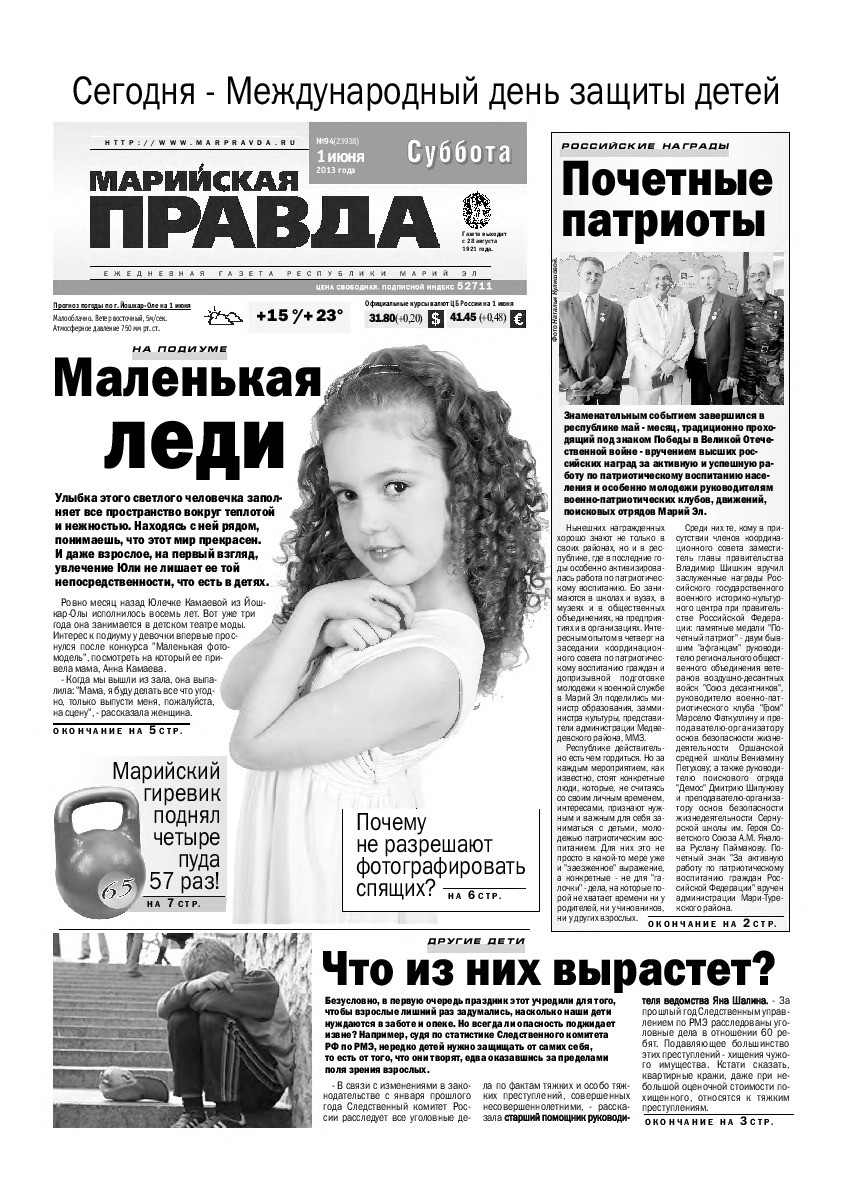 Газета «Марийская правда» от 01.06.2013