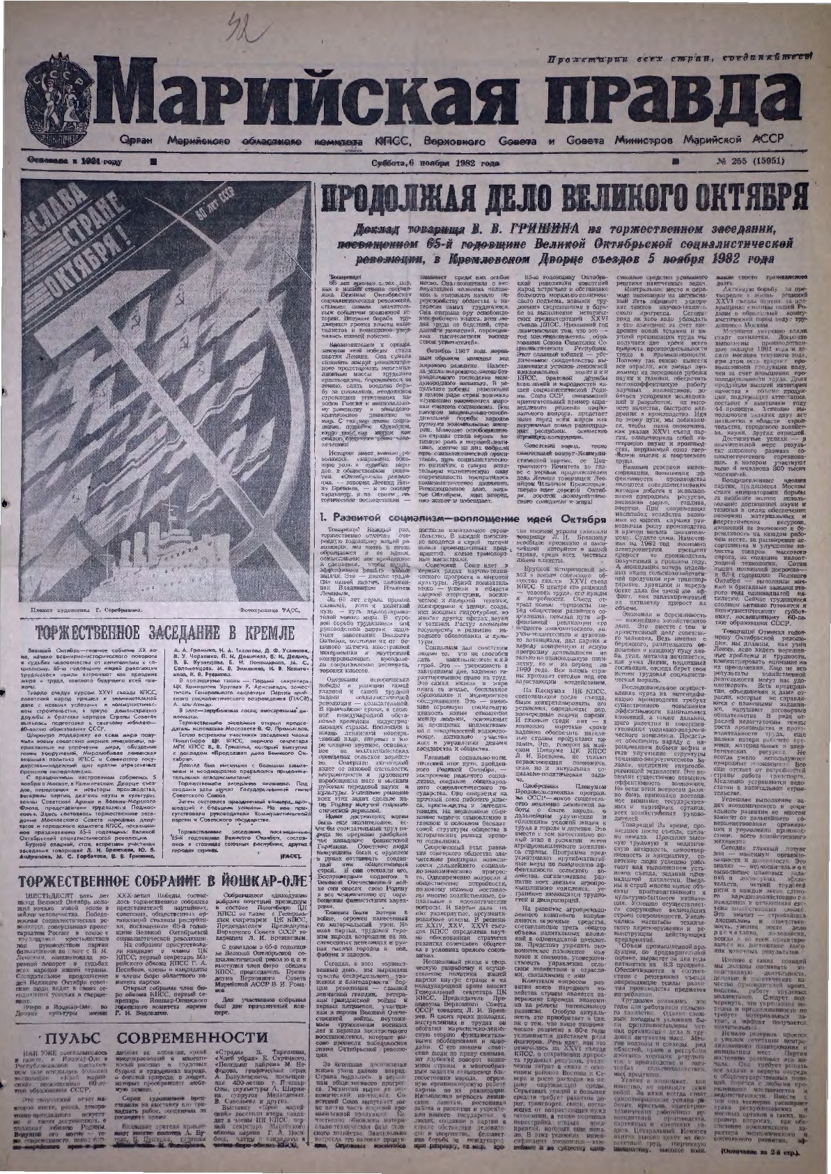 Газета «Марийская правда» от 06.11.1982