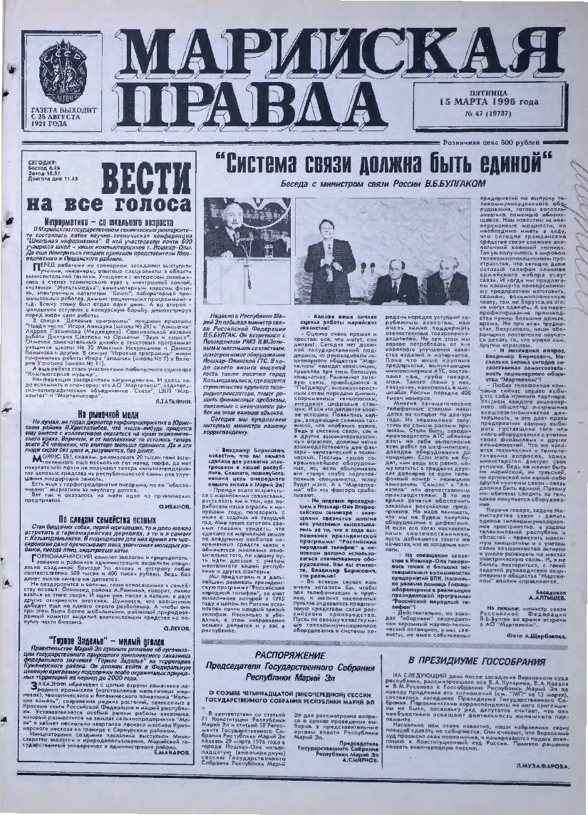 Газета «Марийская правда» от 15.03.1996