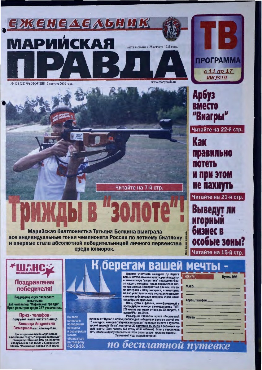 Газета «Марийская правда» от 05.08.2008