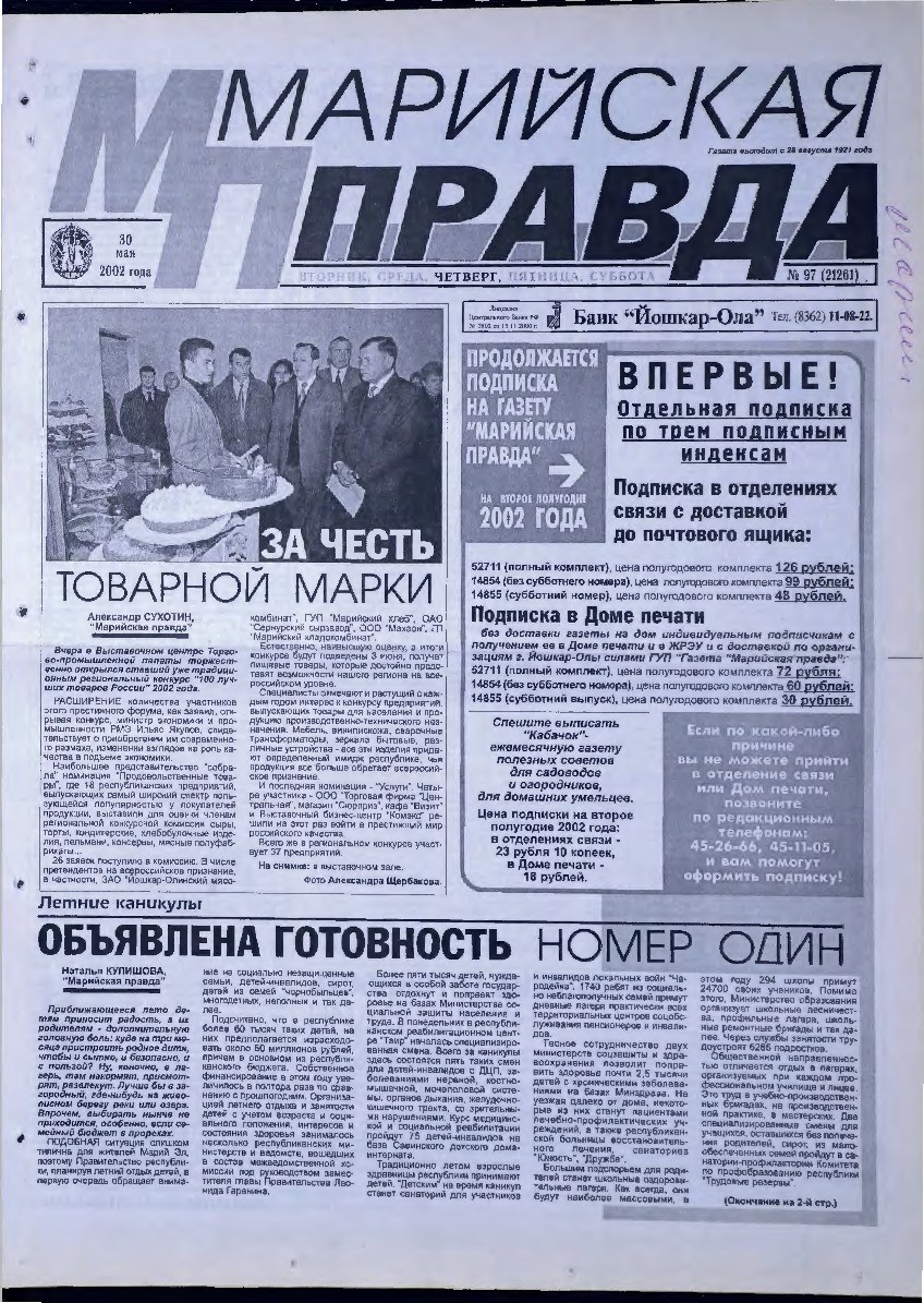 Газета «Марийская правда» от 30.05.2002
