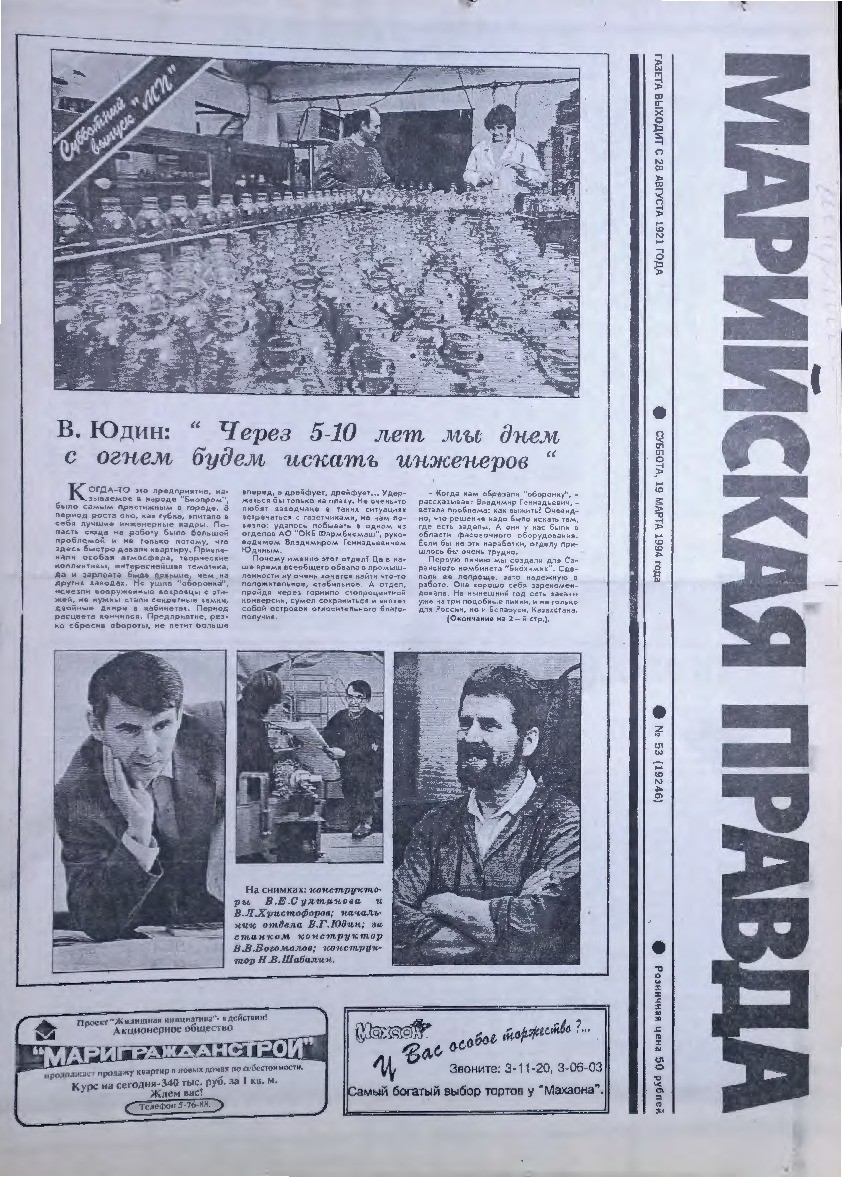 Газета «Марийская правда» от 19.03.1994