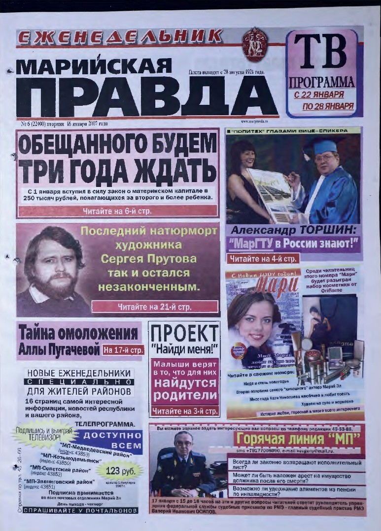 Газета «Марийская правда» от 16.01.2007