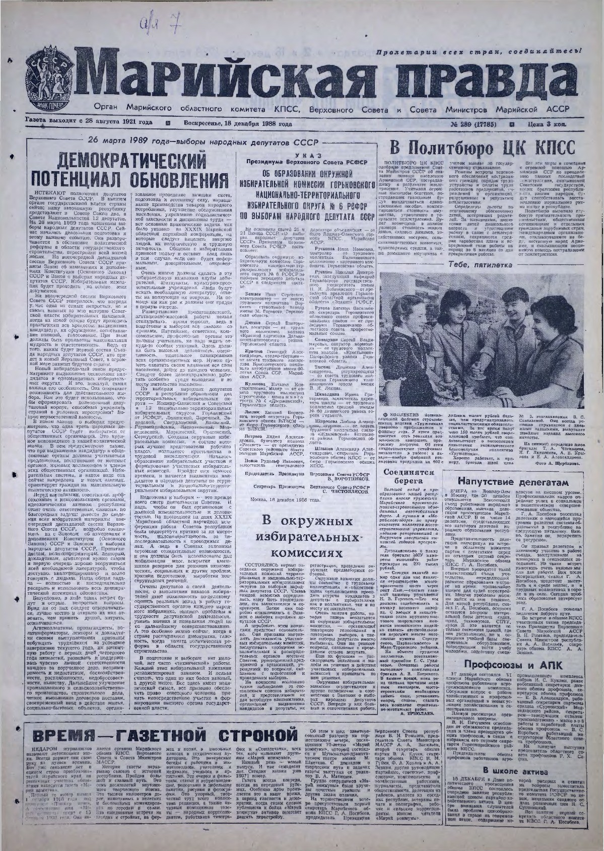 Газета «Марийская правда» от 18.12.1988