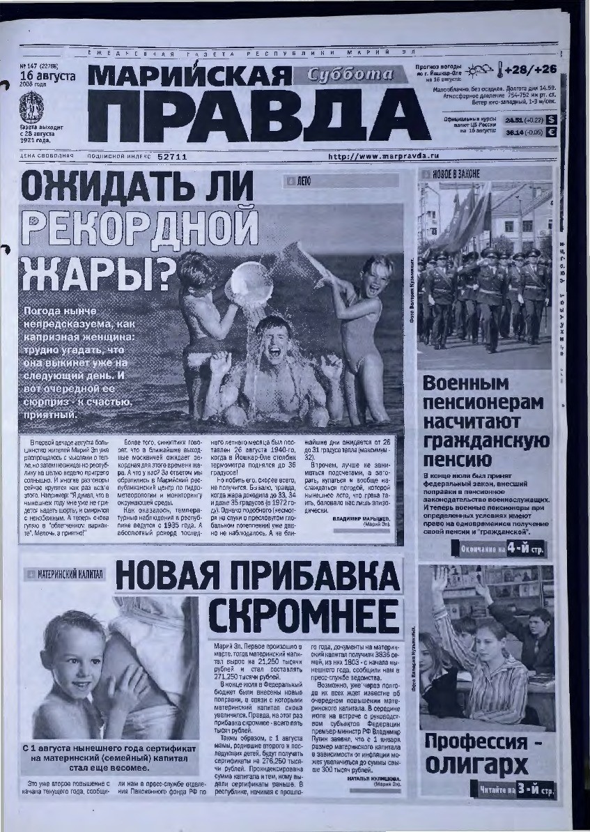 Газета «Марийская правда» от 16.08.2008