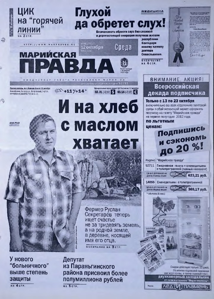 Газета «Марийская правда» от 12.10.2011