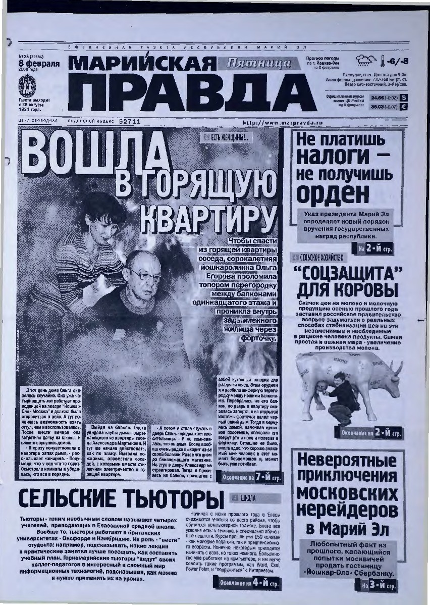 Газета «Марийская правда» от 08.02.2008