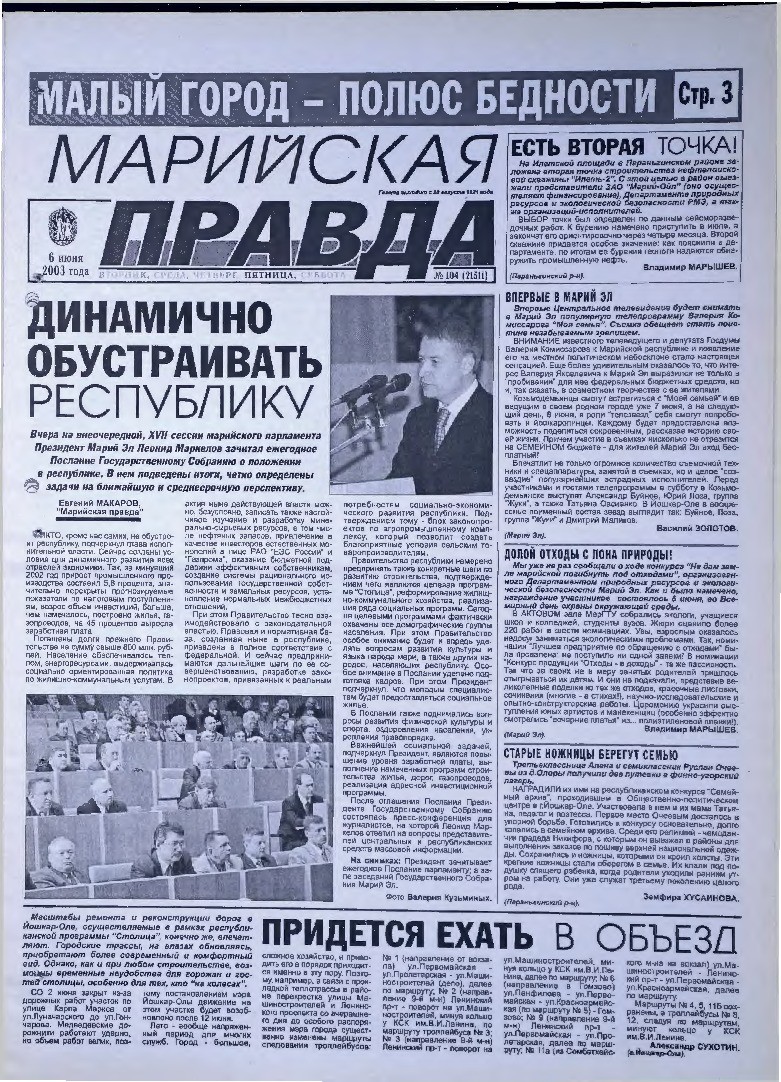 Газета «Марийская правда» от 06.06.2003