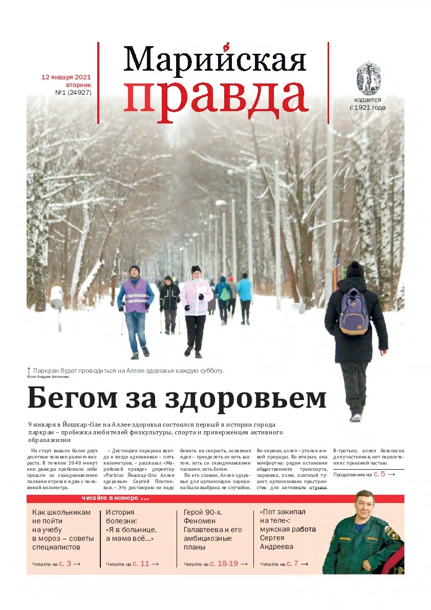 Газета «Марийская правда» от 12.01.2021