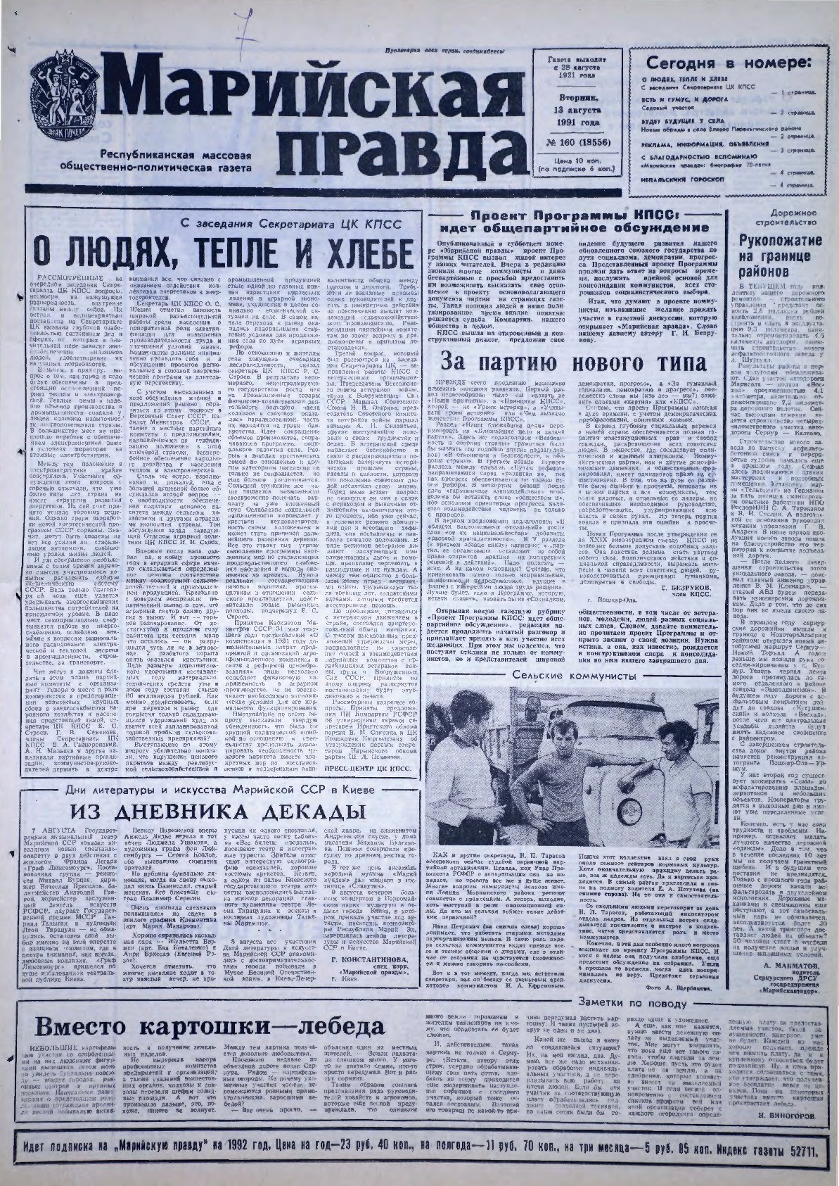 Газета «Марийская правда» от 13.08.1991