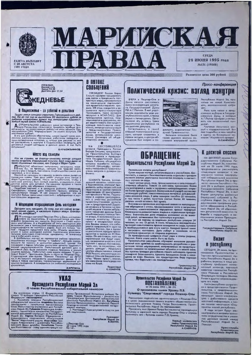 Газета «Марийская правда» от 28.06.1995