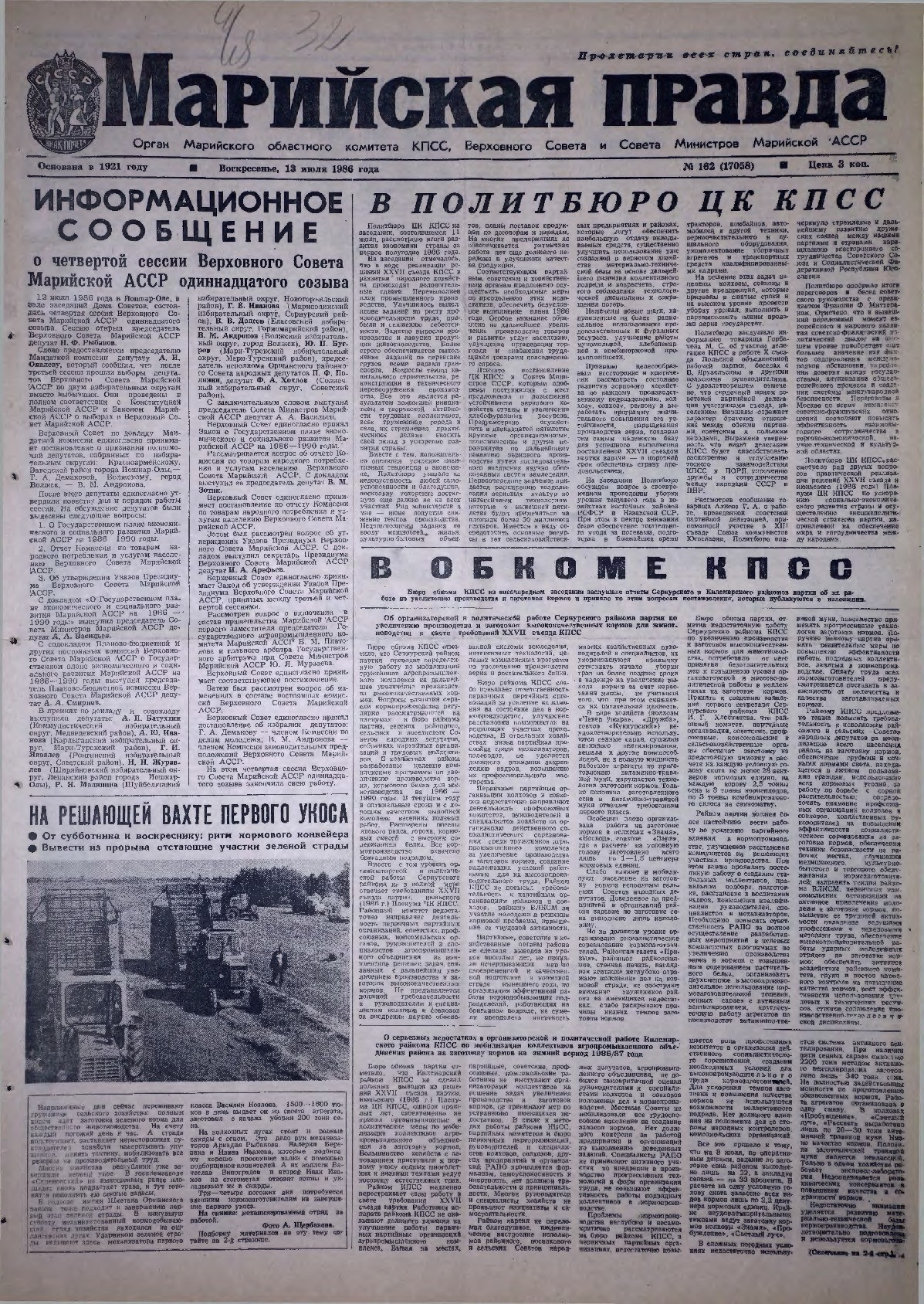 Газета «Марийская правда» от 13.07.1986