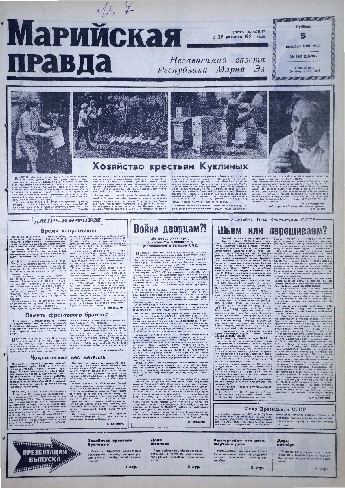 Газета «Марийская правда» от 05.10.1991