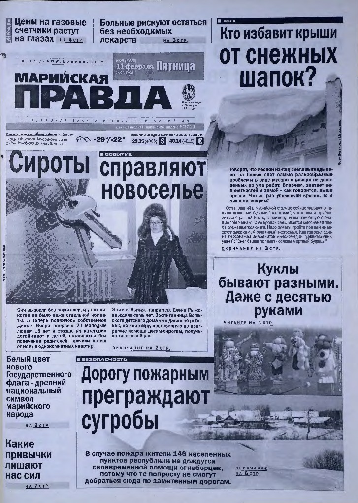 Газета «Марийская правда» от 11.02.2011