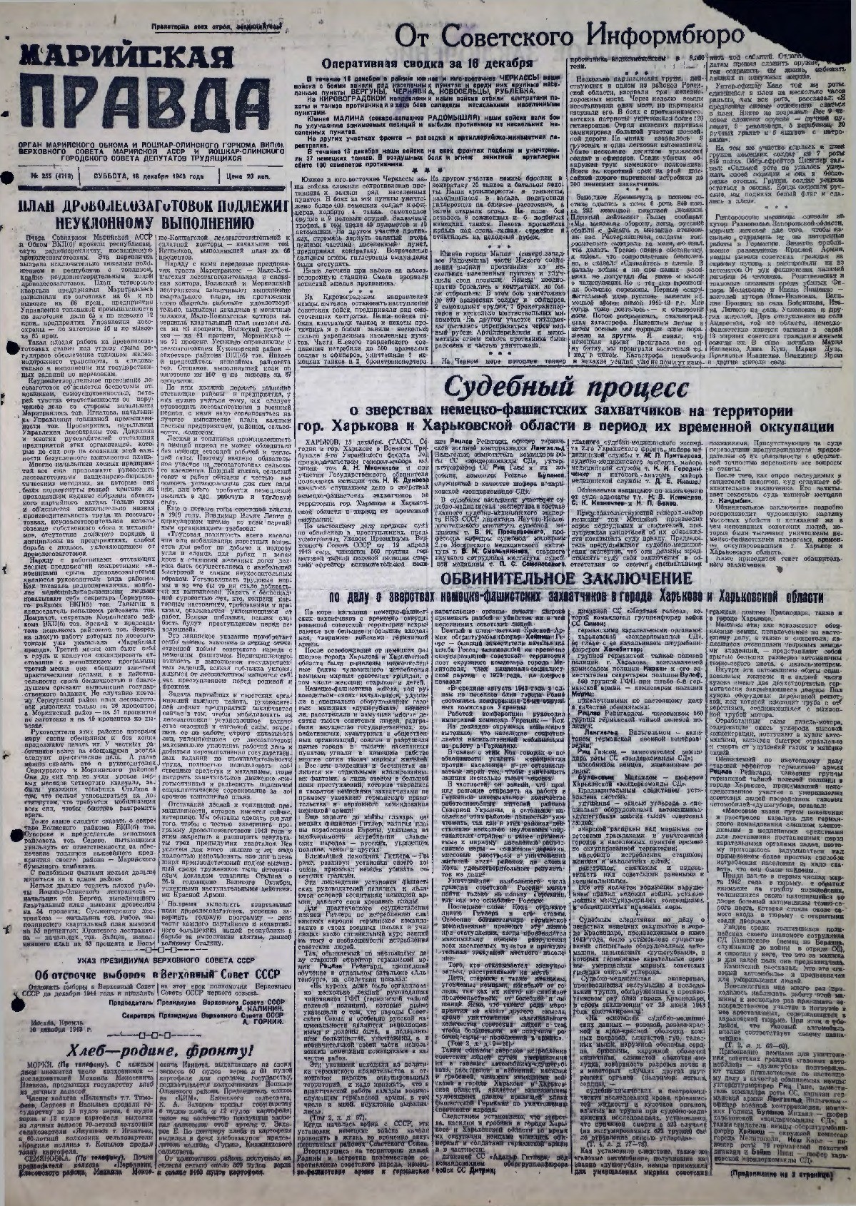 Газета «Марийская правда» от 18.12.1943