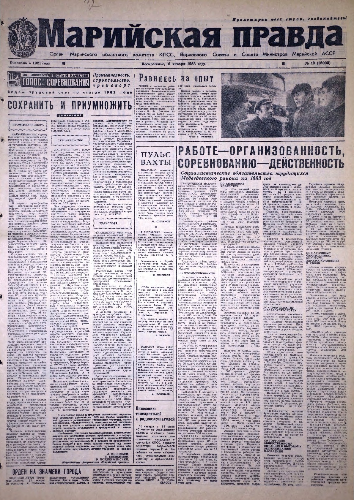 Газета «Марийская правда» от 16.01.1983