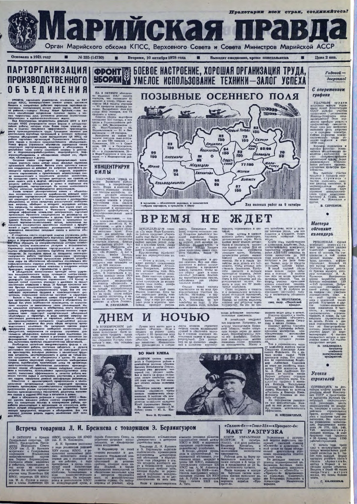 Газета «Марийская правда» от 10.10.1978