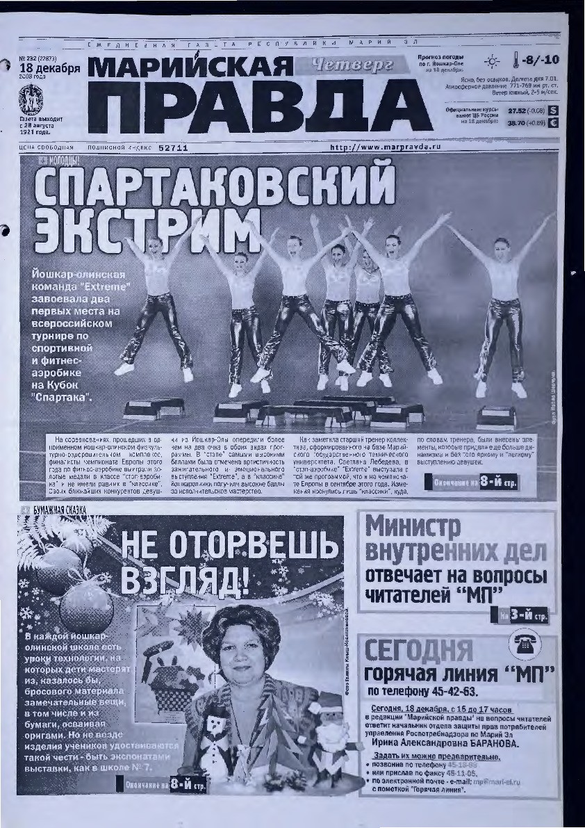 Газета «Марийская правда» от 18.12.2008