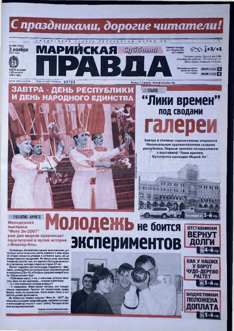 Газета «Марийская правда» от 03.11.2007