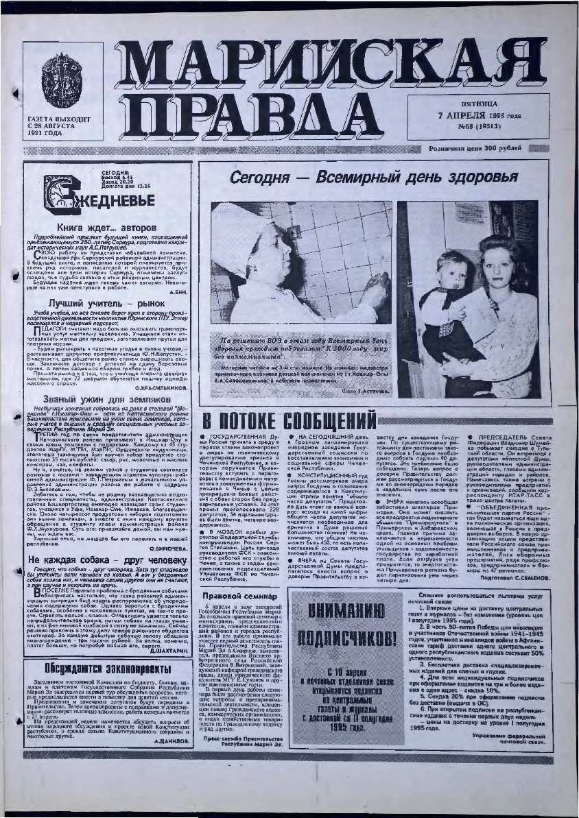 Газета «Марийская правда» от 07.04.1995