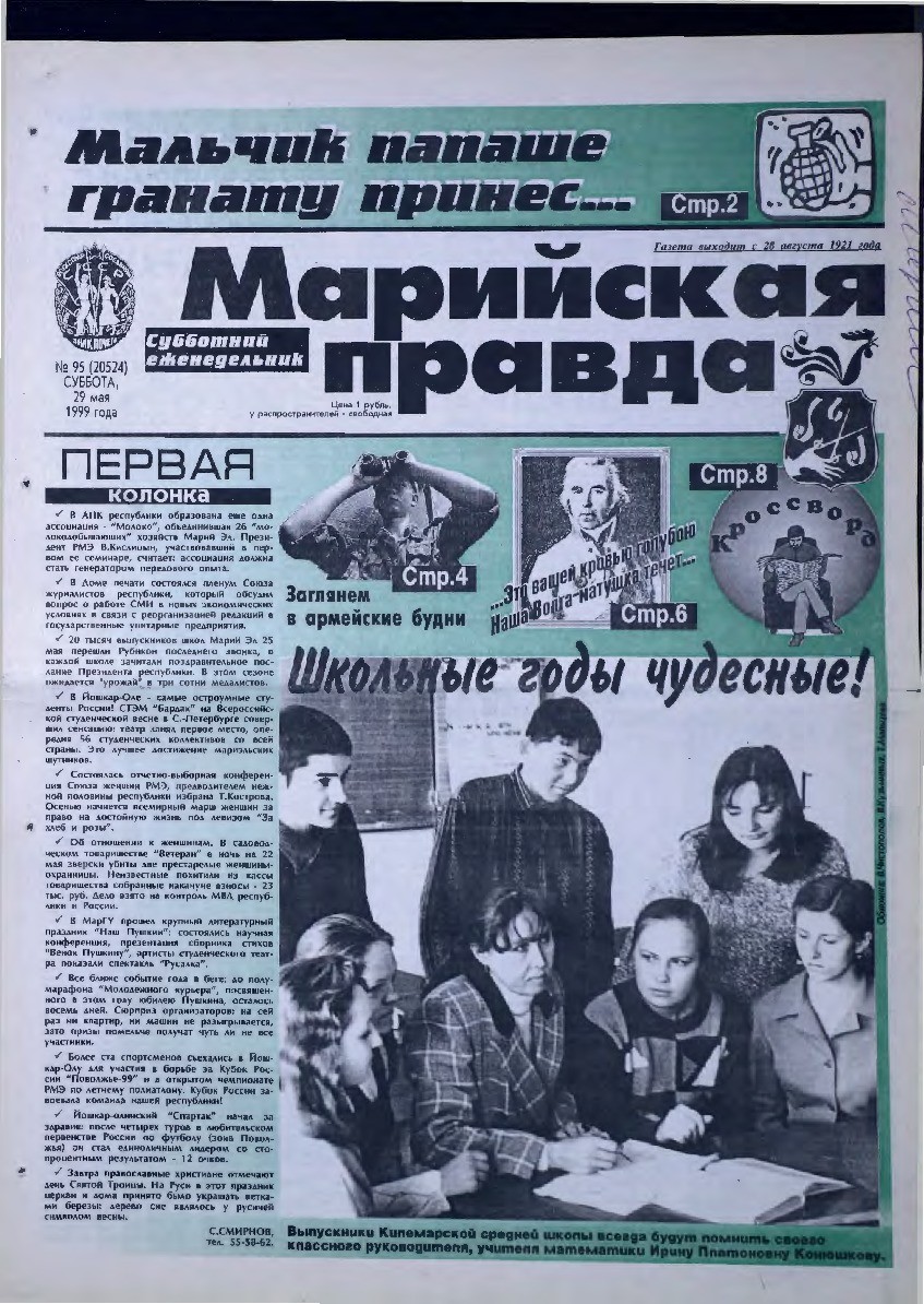 Газета «Марийская правда» от 29.05.1999