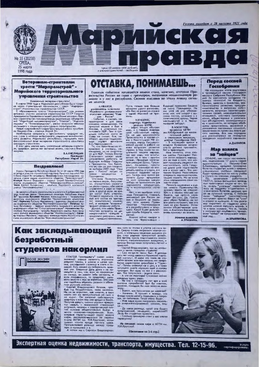Газета «Марийская правда» от 25.03.1998
